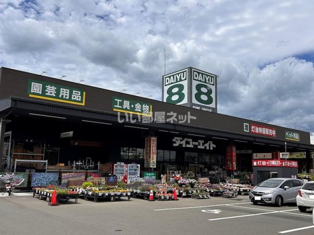 ホームセンター　ダイユーエイト大河原店（ホームセンター）まで553m