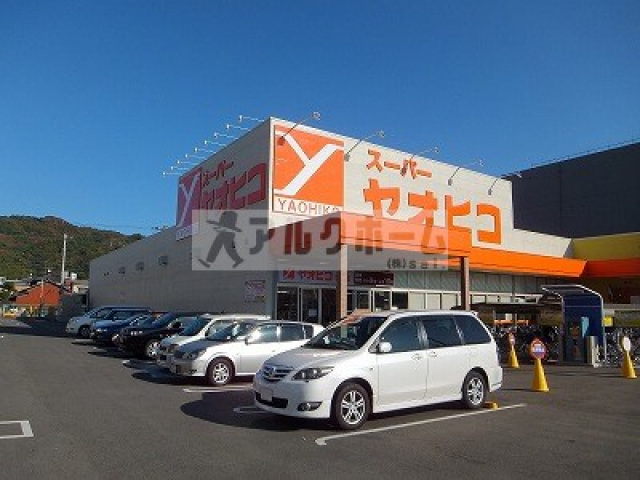 スーパー　スーパーヤオヒコ柏原店（スーパー）まで1555m