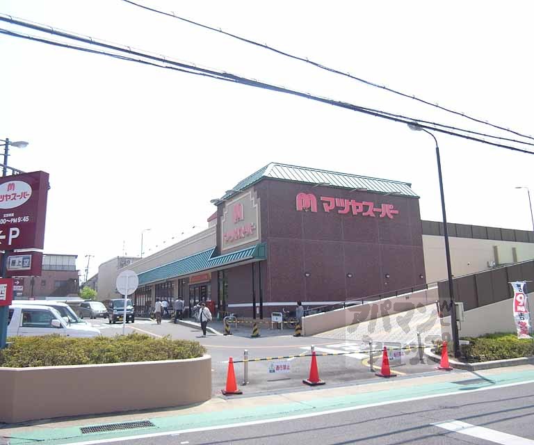 スーパー　マツヤスーパー 久津川店（スーパー）まで400m