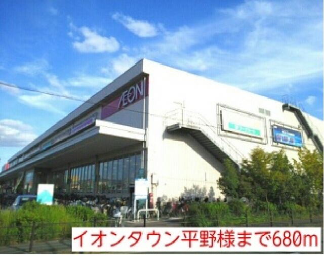 ショッピングセンター　イオンタウン平野様（ショッピングセンター）まで680m