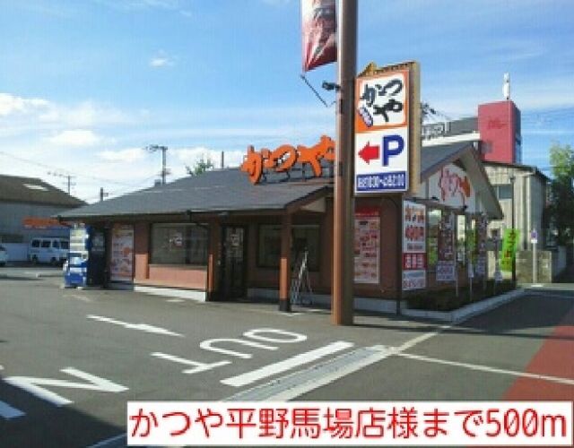 飲食店　かつや平野馬場店様（飲食店）まで500m