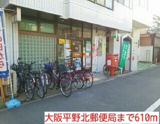 郵便局　大阪平野北郵便局（郵便局）まで610m