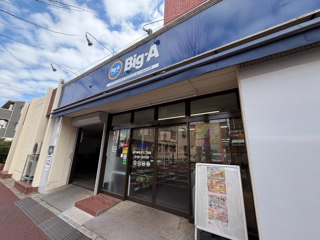 スーパー　ビッグ・エー　松戸新松戸三丁目（スーパー）まで446m