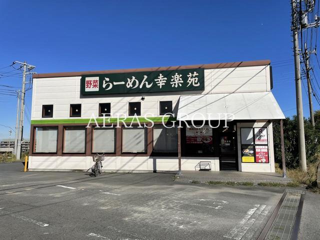 飲食店　幸楽苑 和光新倉店（飲食店）まで1003m