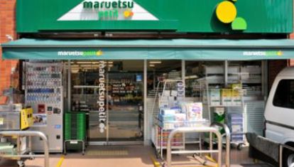 スーパー　マルエツプチ本所四丁目店（スーパー）まで128m
