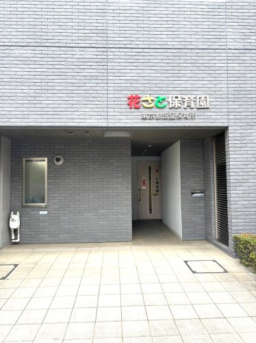 幼稚園・保育園　花さと保育園（幼稚園・保育園）まで451m