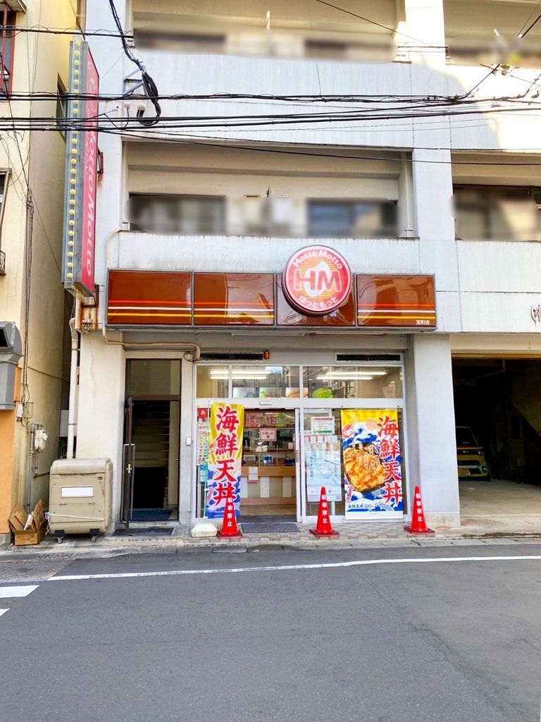 飲食店　ほっともっと宝町店（飲食店）まで380m
