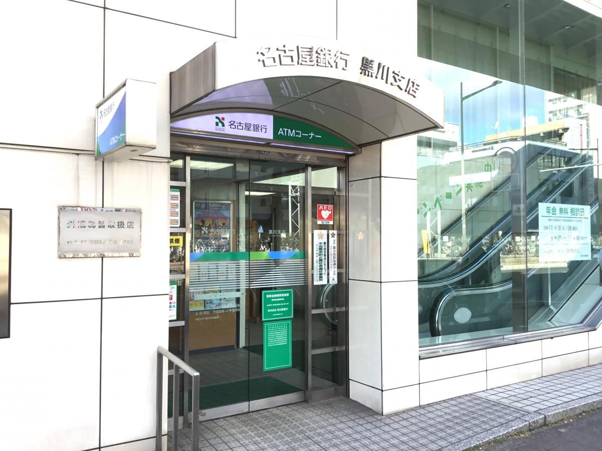 銀行　名古屋銀行黒川支店（銀行）まで364m