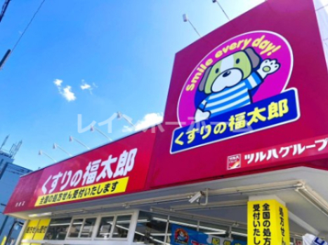 ドラックストア　くすりの福太郎馬橋店（ドラッグストア）まで171m