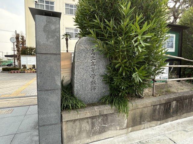 高校・高専　大阪府立島上高等学校　跡（碑）（高校・高専）まで565m