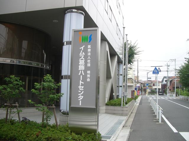 病院　医療法人社団明芳会イムス葛飾ハートセンター（病院）まで817m