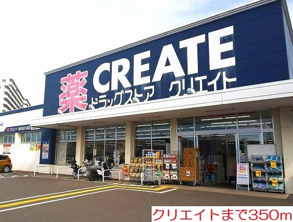 ドラックストア　クリエイト（ドラッグストア）まで350m