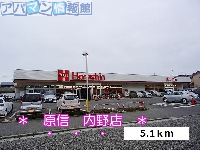 その他　原信内野店（その他）まで5100m