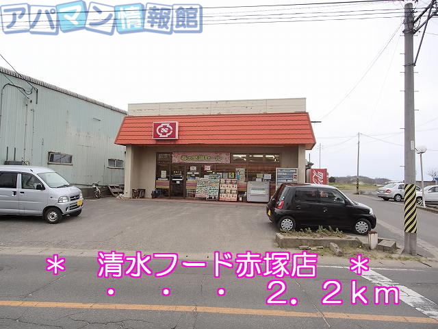 その他　清水フード赤塚店（その他）まで2200m