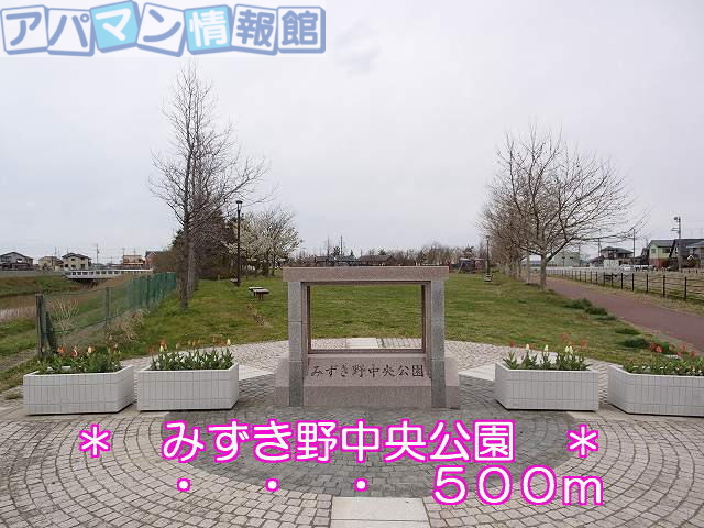 公園　みずき野中央公園（公園）まで500m