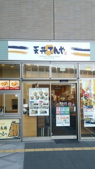 飲食店　天丼てんや鶴見東口店（飲食店）まで360m