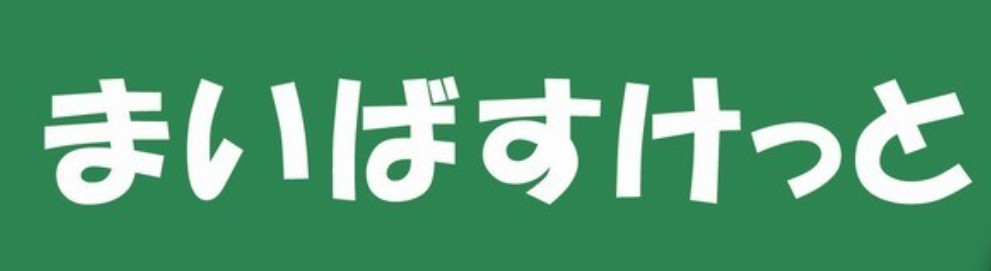 スーパー　まいばすけっと 永楽町2丁目店（スーパー）まで205m