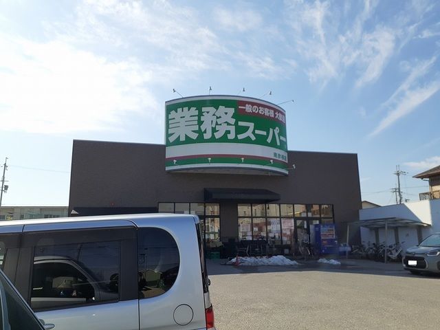 スーパー　業務スーパー南彦根店様（スーパー）まで120m