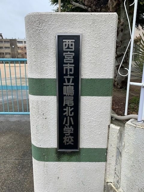 小学校　西宮市立鳴尾北小学校（小学校）まで463m