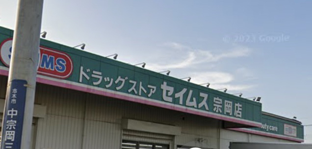 ドラックストア　ドラッグセイムス宗岡店（ドラッグストア）まで186m