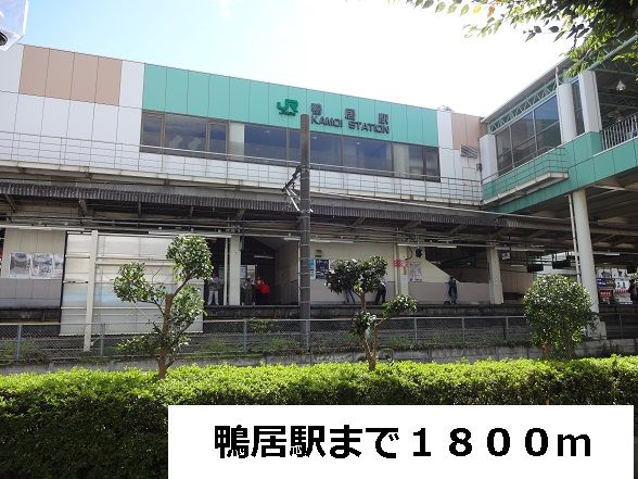 その他　鴨居駅（その他）まで1800m