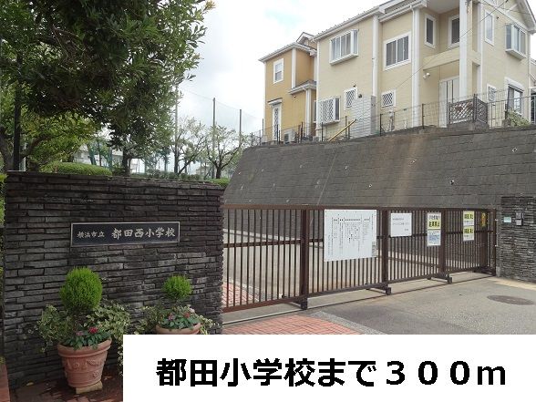 小学校　都田小学校（小学校）まで300m
