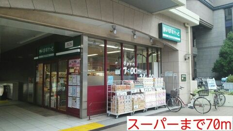 スーパー　スーパー（スーパー）まで70m