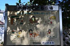 公園　三峰神社こども広場（公園）まで876m