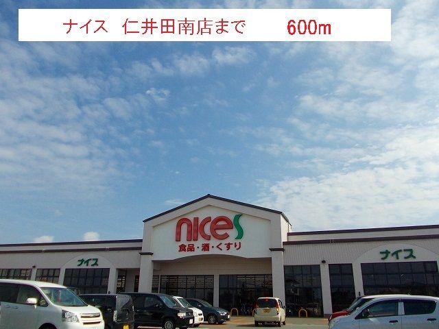 スーパー　ナイス　仁井田南店（スーパー）まで600m
