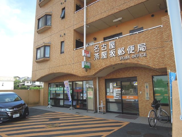 郵便局　名古屋茶屋坂郵便局（郵便局）まで310m