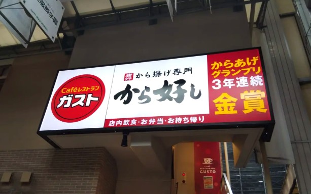 飲食店　ガスト雑色駅前店（から好し取扱店）（飲食店）まで319m