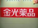 ドラックストア　金光薬品東児店（ドラッグストア）まで470m