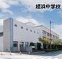中学校　福岡市立中学校姪浜中学校（中学校）まで272m