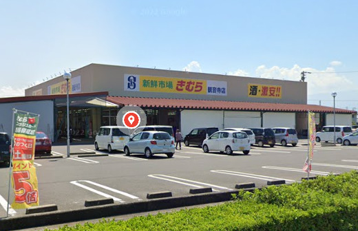 スーパー　新鮮市場きむら 観音寺店（スーパー）まで1276m