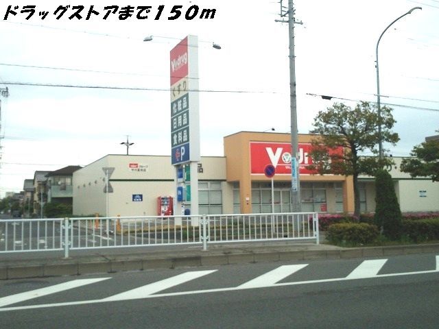 ドラックストア　Ｖドラッグ（ドラッグストア）まで150m