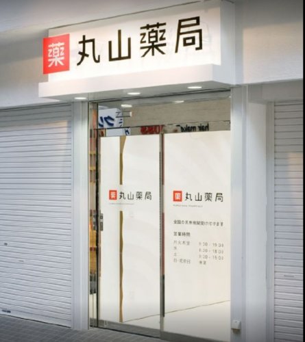 ドラックストア　丸山薬局（ドラッグストア）まで273m