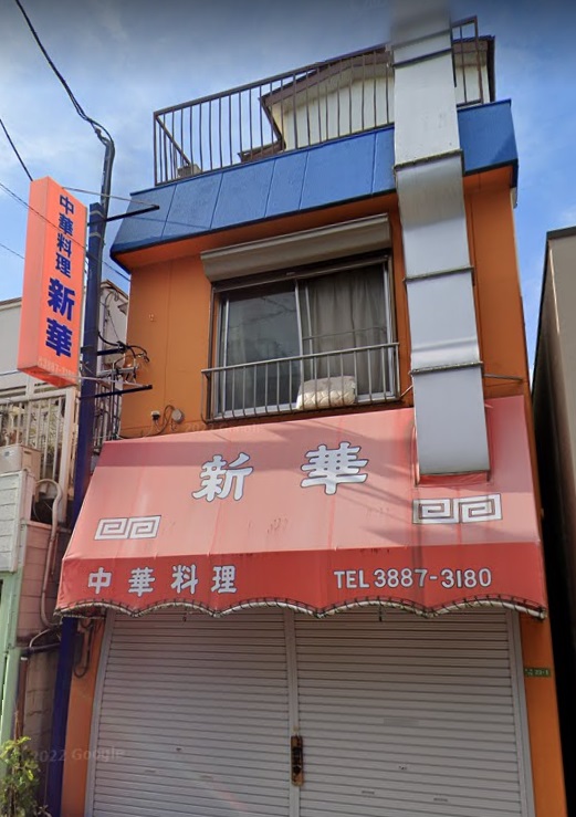 その他　新華（その他）まで127m