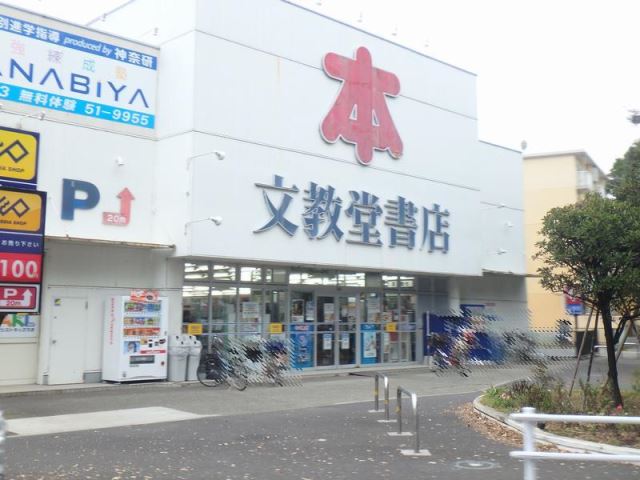 その他　文教堂（その他）まで380m