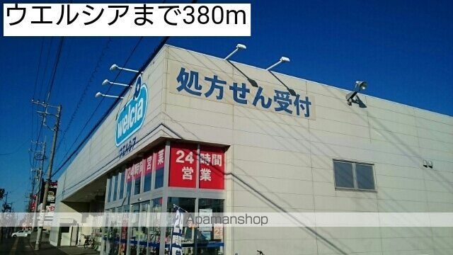 ドラックストア　ウエルシア（ドラッグストア）まで380m
