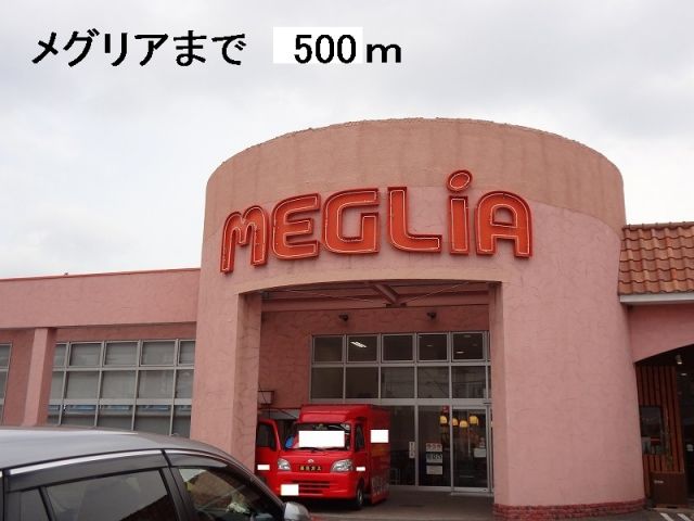 スーパー　メグリア（スーパー）まで500m
