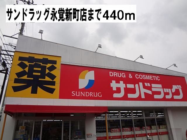ドラックストア　サンドラッグ（ドラッグストア）まで440m