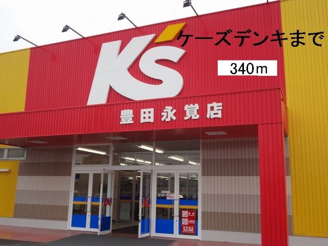 その他　ケーズデンキ（その他）まで340m