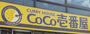 飲食店　カレーハウスCoCo壱番屋 中区大津橋店（飲食店）まで181m