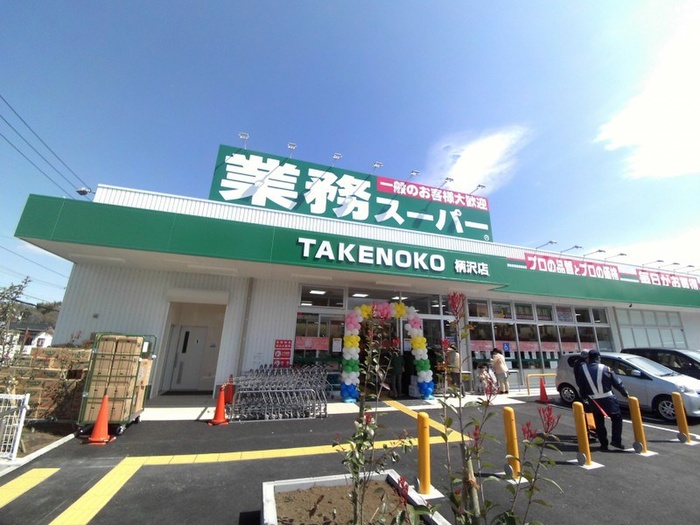 スーパー　業務スーパー柄沢店（スーパー）まで1000m