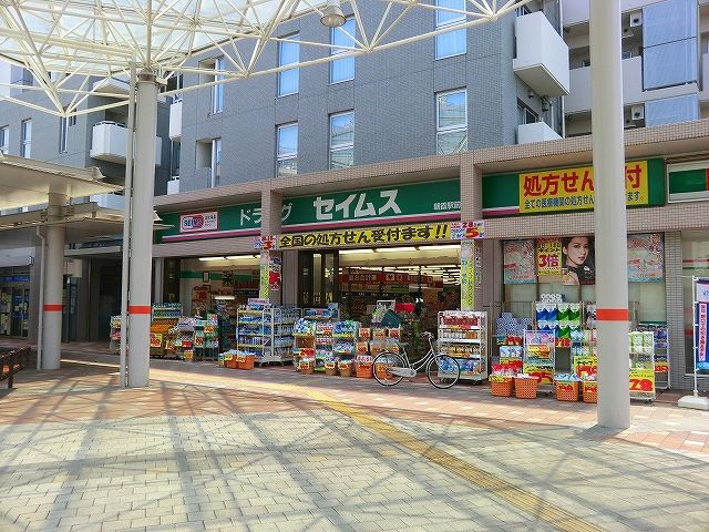 ドラックストア　ドラッグセイムス朝霞駅前薬局（ドラッグストア）まで315m