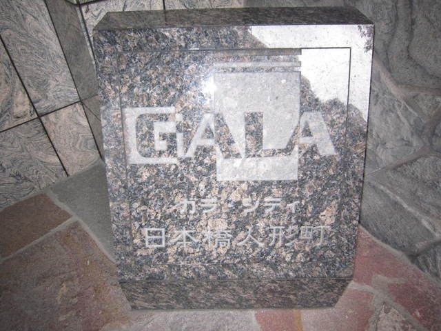 その他　ガラ・シティ日本橋人形町