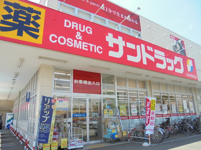 ドラックストア　サンドラッグ　城山店（ドラッグストア）まで750m