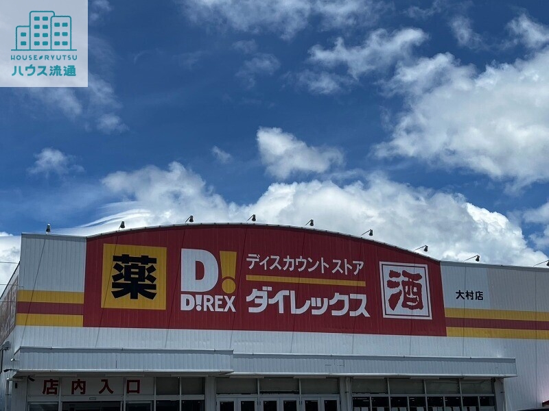 ホームセンター　DiREX大村店（ホームセンター）まで475m
