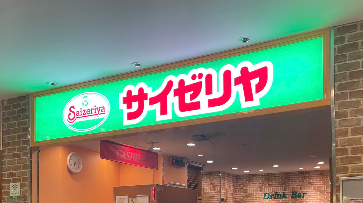 飲食店　サイゼリヤ イオンモール則武新町（飲食店）まで526m