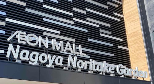 ショッピングセンター　イオンモールNagoyaNoritakeGarden（ショッピングセンター）まで532m